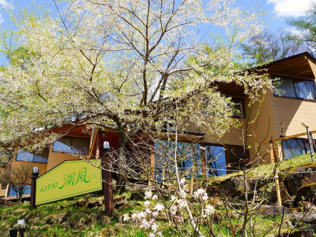 Pension Kofu - Vacation Stay 57855V 茅野市 エクステリア 写真